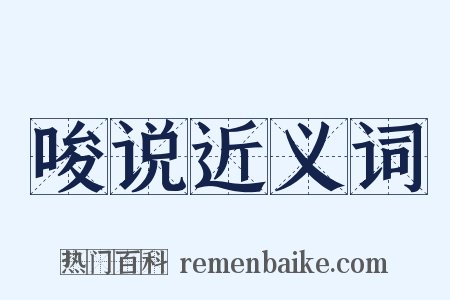 唆说近义词是什么意思的图片